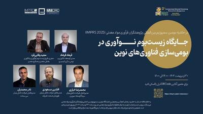 پنل تخصصی «زیست‌بوم نوآوری» در دومین سمپوزیوم بین المللی پژوهشگران فرآوری مواد معدنی