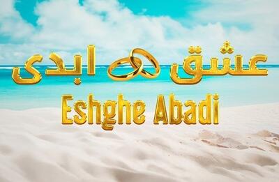 چرا عشق ابدی تماشاکننده‌ی میلیونی دارد؟ |  انصاف نیوز