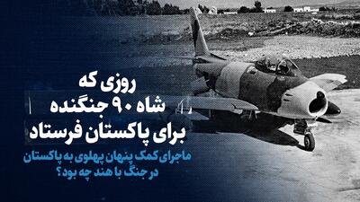 ببینید: روزی که شاه ۹۰ جنگنده برای پاکستان فرستاد  / ماجرای کمک پنهان پهلوی به پاکستان در جنگ با هند چه بود؟