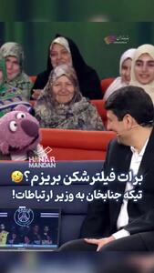 کنایه جناب خان به وزیر ارتباطات: برات فیلترشکن بریزم؟