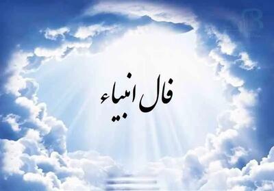 فال انبیا | فال انبیا یکشنبه 28  اردیبهشت ماه 1404