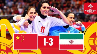 خلاصه بازی فوتسال بانوان ایران 3-1 چین (سومی ایران و صعود به جام جهانی)