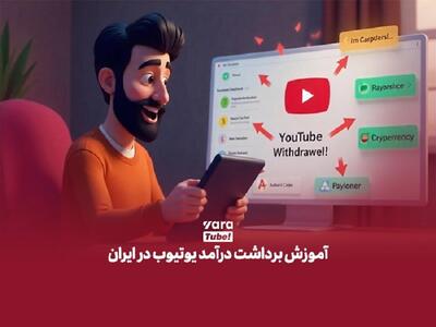 دریافت درآمد از یوتیوب در ایران، راهکارها، چالش‌ها و فرصت‌ها - گیمفا
