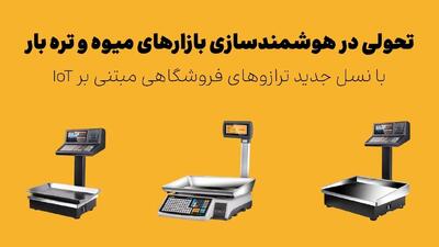 هوشمندسازی بازارچه‌ها و میادین میوه و تره‌بار: راهی نو برای ارتقا کیفیت خدمات شهری