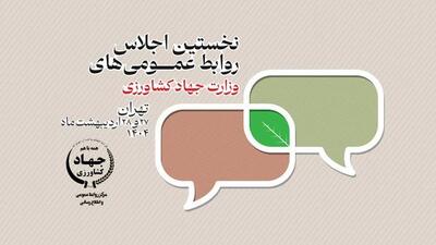 برگزیدگان روابط عمومی‌های وزارت جهاد کشاورزی معرفی شدند
