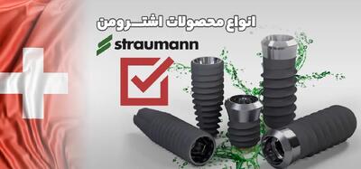انواع ایمپلنت اشترومن (ویژگی ها، مزایا و معایب)