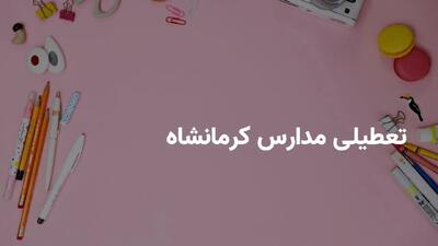 آخرین وضعیت تعطیلی مدارس کرمانشاه فردا یکشنبه ۲۸ اردیبهشت ۱۴۰۴ | جزییات تعطیلی مدارس کرمانشاه فردا یکشنبه ۲۸ اردیبهشت