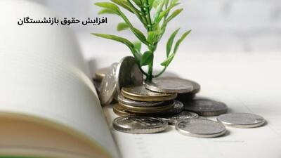 حقوق اردیبهشت ۱۴۰۴ بازنشستگان با افزایش چشمگیر از ۲۹ اردیبهشت واریز می‌شود | پاداش، معوقات، فیش جدید و جزئیات کامل دریافتی‌ها