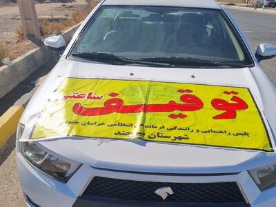 توقیف ۹۶ خودرو تخلف ساز در خراسان جنوبی 