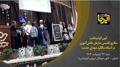 فیلم I آیین گرامیداشت سالروز تاسیس سازمان  دانش در کاشان