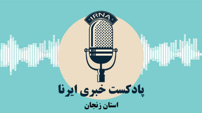 وب آوا | مهمترین اخبار زنجان در هفته‌ای که گذشت