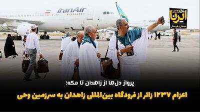 فیلم| اعزام ۱۲۳۷ زائر از فرودگاه بین‌المللی زاهدان به سرزمین وحی