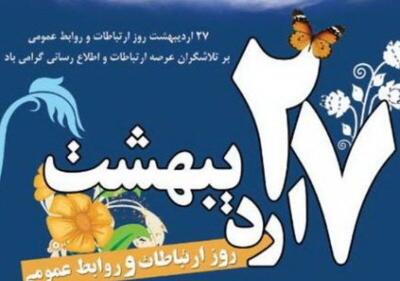 روابط عمومی؛ صدای بی‌صداها و آیینه شفاف عملکرد سازمان‌ها