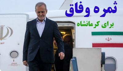 فیلم | چکیده سفر رییس جمهور به کرمانشاه