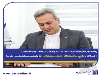 ارتباطات و اطلاع‌رسانی شفاف، دقیق و به‌هنگام؛ رکن اساسی موفقیت سازمان‌ها