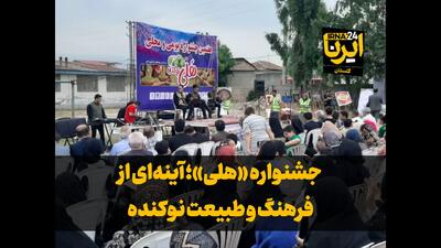 فیلم| جشنواره «هلی»؛ آینه‌ای از فرهنگ و طبیعت نوکنده گلستان