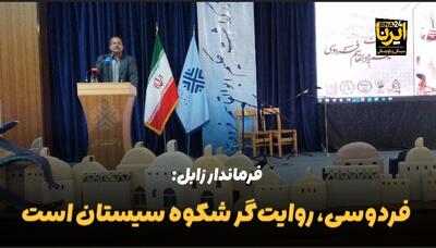 فرماندار زابل: فردوسی، روایت‌گر شکوه سیستان است + فیلم