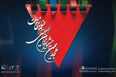 اعلام آثار راه‌یافته به مرحله نهایی هجدهمین جشنواره بین‌المللی فیلم مقاومت
