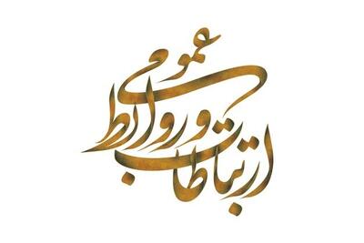 روابط عمومی در ایران؛ از بحران بی‌نقشی تا روایت‌های بی‌اثر