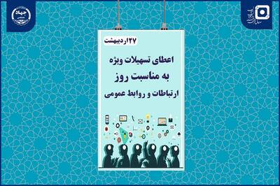 اعطای تسهیلات قرض‌الحسنه به دانشجویان رشته ارتباطات به مناسبت روز روابط‌عمومی
