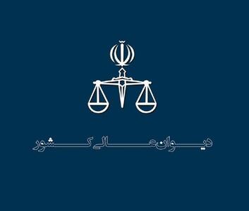 منشور اخلاقی کارکنان دیوان عالی کشور ابلاغ شد