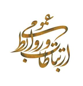 جایگاه روابط‌عمومی‌ها به شدت تقلیل یافته است/ روابط عمومی را از حاشیه به متن بیاوریم