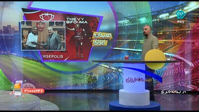 مجری پرسپولیسی برنامه: بیفوما ۳۳ ساله جذب کردید اما عالیشاه را رد می‌کنید؟