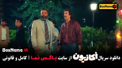 خرید سریال اکازیون [ نسخه کامل ]