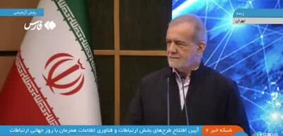 پزشکیان: می گویند فلان همت در بانک گم شده؛ مگر پول گم می‌شود؟