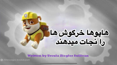 انیمیشن سگهای نگهبان نجات خرگوش ها دوبله فارسی | کارتون سگهای نگهبان جدید طولانی