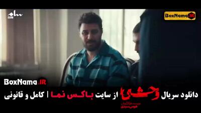 دانلود قسمت پنجم وحشی / فیلم سریال وحشی ایرانی