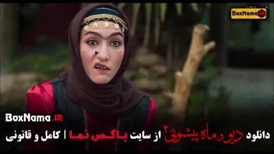فصل ۲ قسمت ۱۴ دیو و ماه یپشونی فیلم