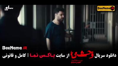دانلود قسمت چهارم سریال وحشی جواد عزتی