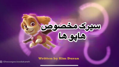 انیمیشن سگهای نگهبان سیرک هاپوها دوبله فارسی | کارتون سگهای نگهبان جدید طولانی