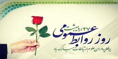 ۲۷ اردیبهشت ماه؛ روز جهانی ارتباطات و روابط عمومی گرامی باد! 27 اردیبهشت 1404