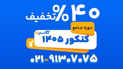 40 درصد تخفیف دوره جامع کنکور 1405 کلاسینو