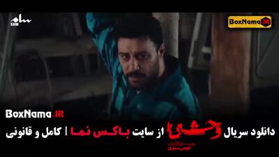 وحشی ۵ / سریال وحشی قسمت 5 / دانلود وحشی ایرانی