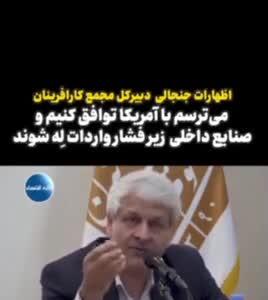 جملات جنجالی دبیرکل مجمع کارآفرینان: می‌ترسم با آمریکا توافق کنیم و مردم خوششان بشود و به رفاه برسند! / پاسخ کوبنده یک بلاگر!