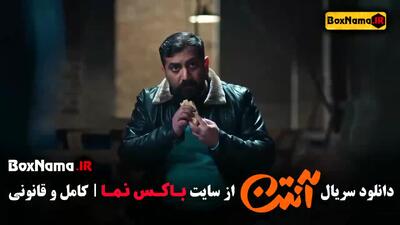 خرید سریال آنتن [ نسخه کامل ]