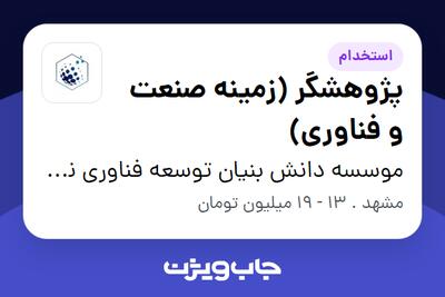 استخدام پژوهشگر (زمینه صنعت و فناوری) در موسسه دانش بنیان توسعه فناوری نوآوری شریف
