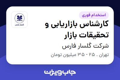 استخدام کارشناس بازاریابی و تحقیقات بازار در شرکت گلسار فارس