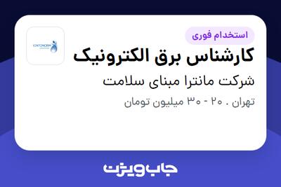 استخدام کارشناس برق الکترونیک در شرکت مانترا مبنای سلامت