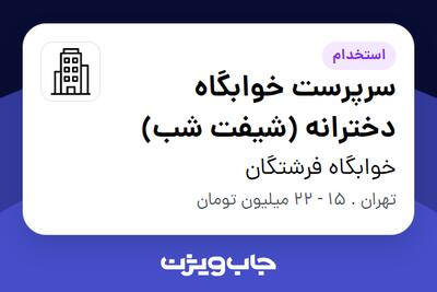 استخدام سرپرست خوابگاه دخترانه (شیفت شب) - خانم در خوابگاه فرشتگان