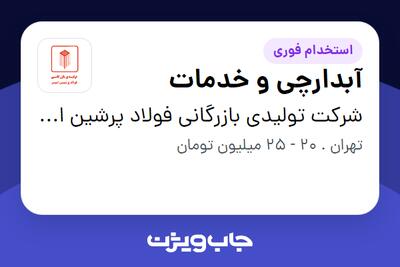 استخدام آبدارچی و خدمات - آقا در شرکت تولیدی بازرگانی فولاد پرشین امیر