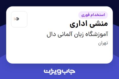 استخدام منشی اداری در آموزشگاه زبان آلمانی دال