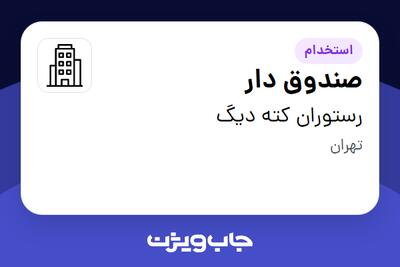 استخدام صندوق دار - خانم در رستوران کته دیگ