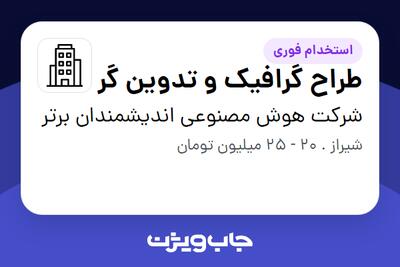 استخدام طراح گرافیک و تدوین گر در شرکت هوش مصنوعی اندیشمندان برتر