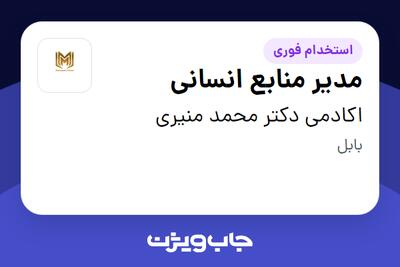 استخدام مدیر منابع انسانی در اکادمی دکتر محمد منیری