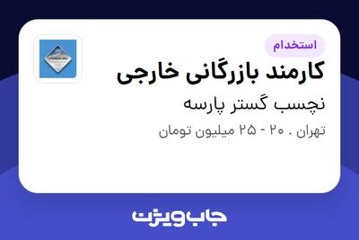 استخدام کارمند بازرگانی خارجی در نچسب گستر پارسه