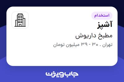 استخدام آشپز در مطبخ داریوش